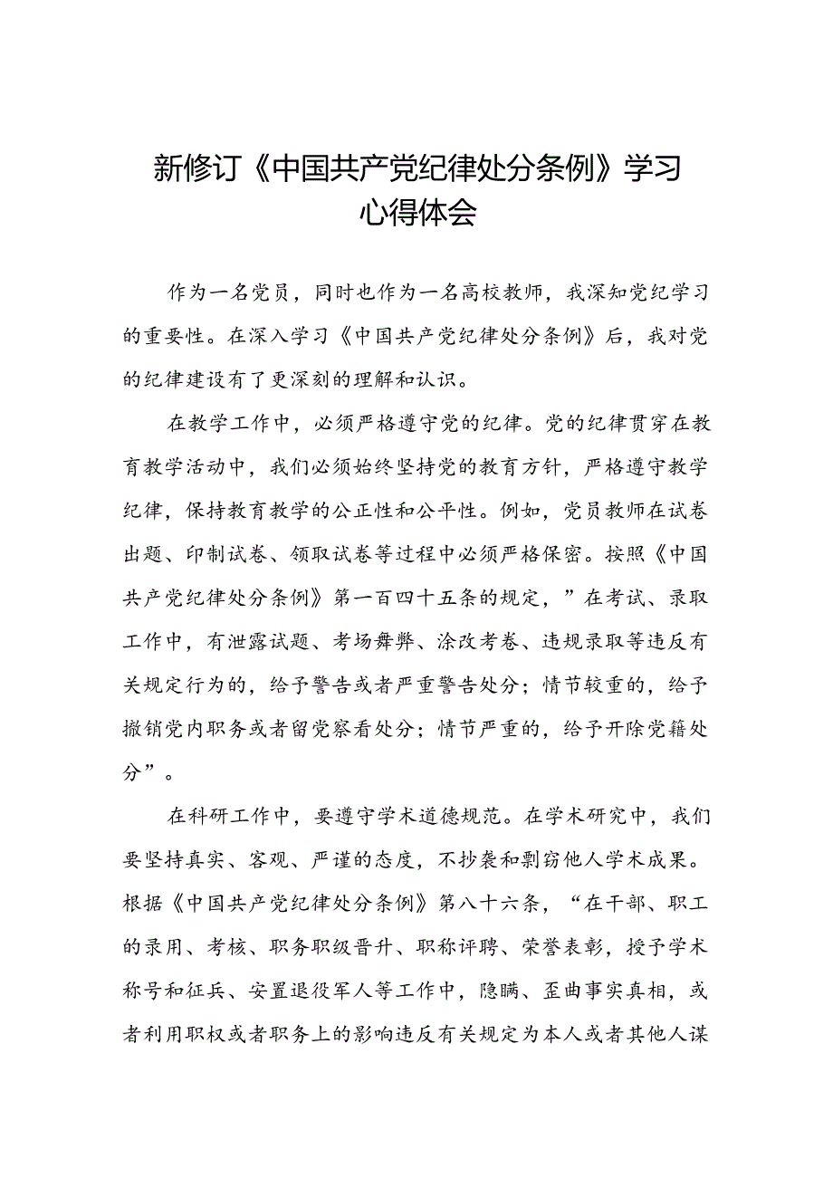 五篇党员干部2024版关于开展新修订中国共产党纪律处分条例心得体会.docx_第1页