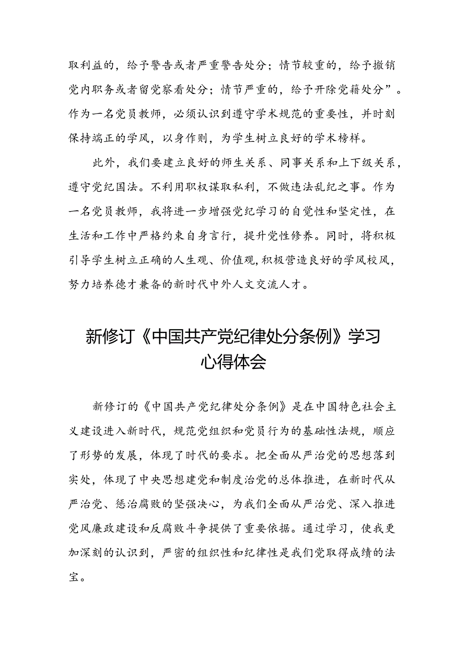 五篇党员干部2024版关于开展新修订中国共产党纪律处分条例心得体会.docx_第2页