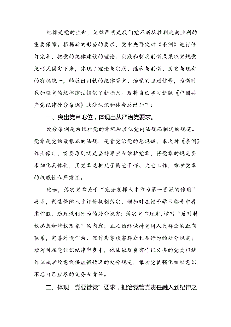 五篇党员干部2024版关于开展新修订中国共产党纪律处分条例心得体会.docx_第3页