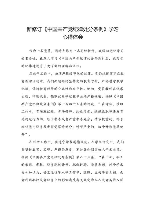 五篇党员干部2024版关于开展新修订中国共产党纪律处分条例心得体会.docx