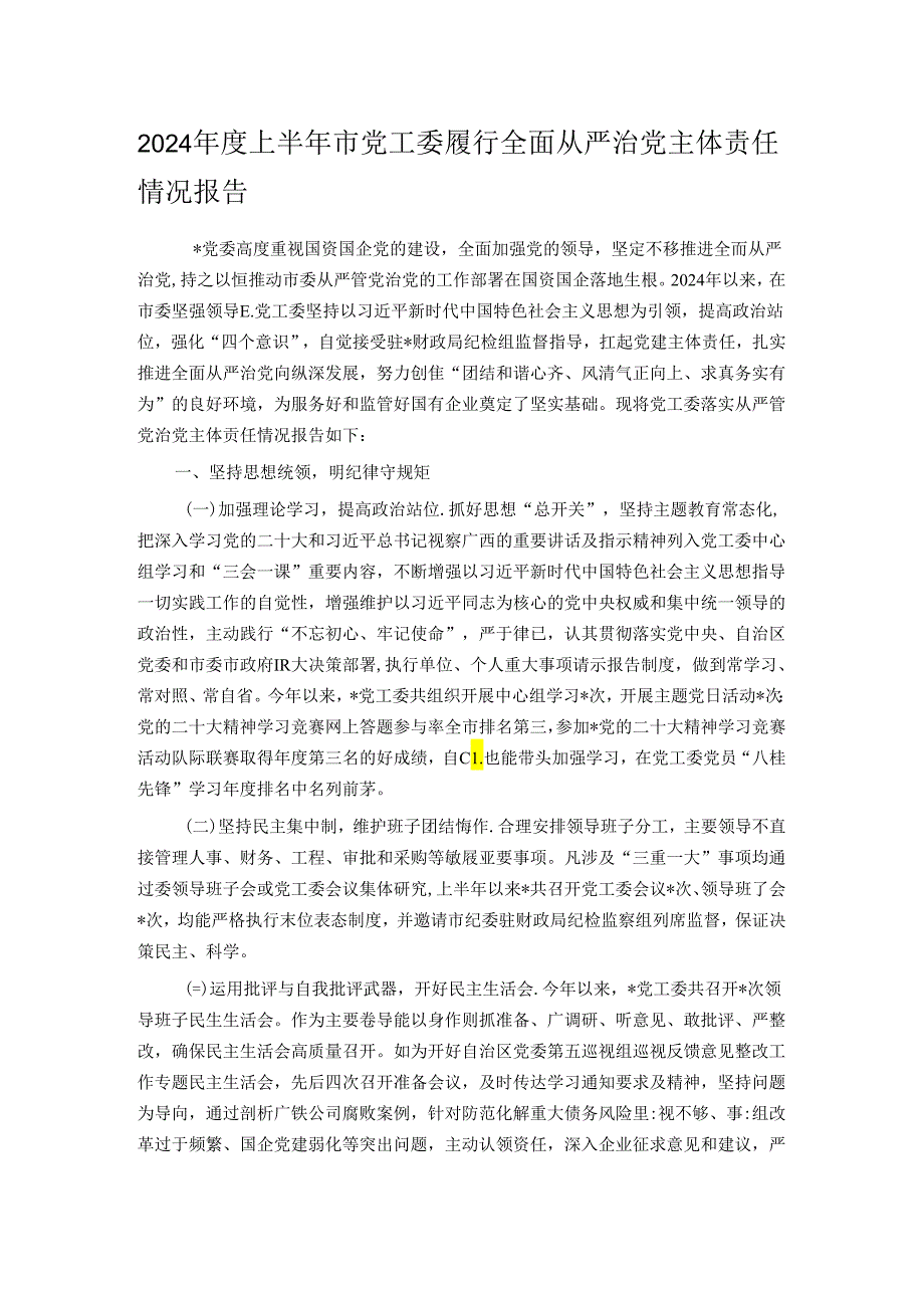 2024上半年市党工委履行全面从严治党主体责任情况报告.docx_第1页