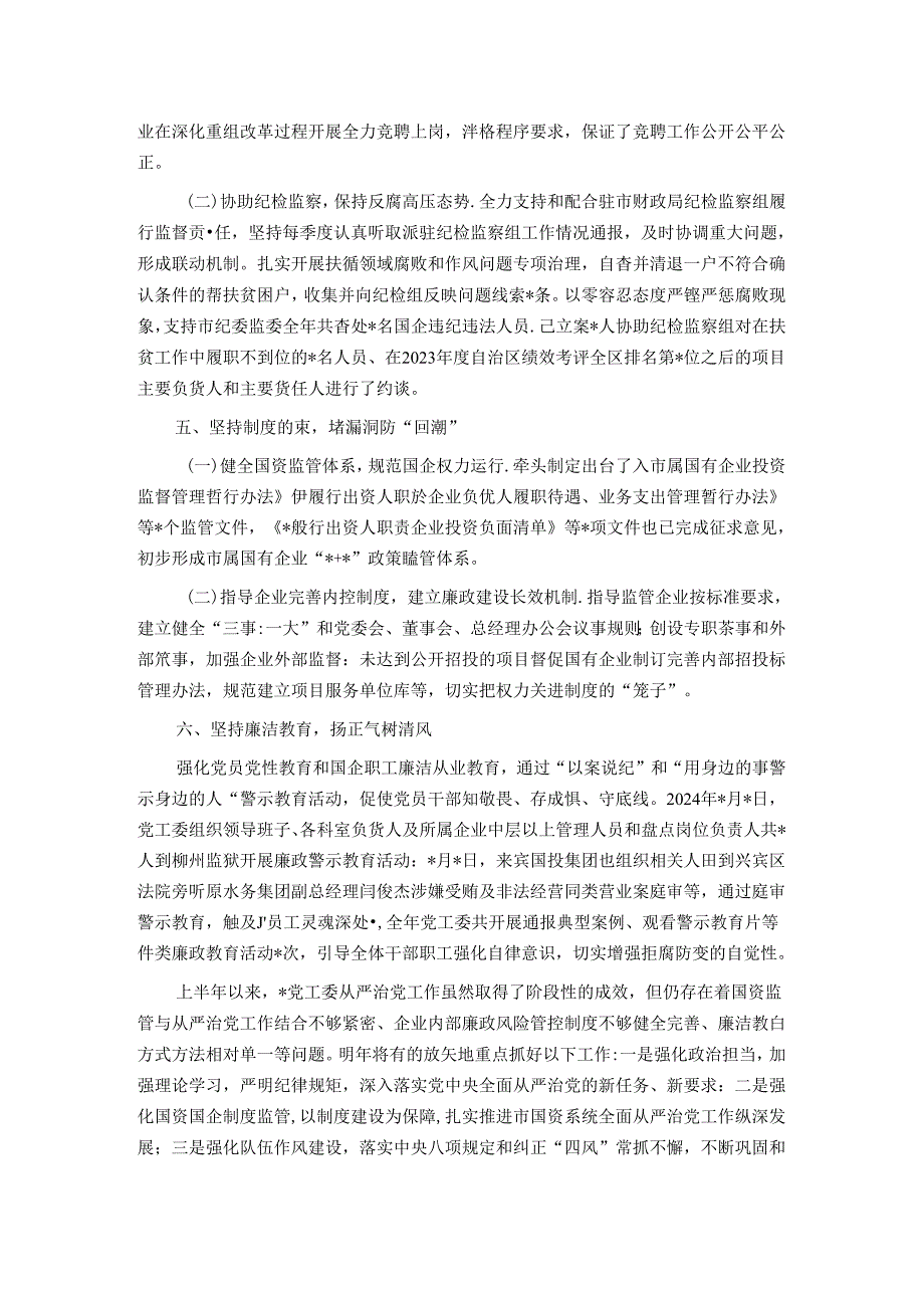 2024上半年市党工委履行全面从严治党主体责任情况报告.docx_第3页