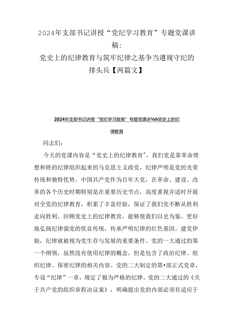 2024年支部书记讲授“党纪学习教育”专题党课讲稿：党史上的纪律教育与筑牢纪律之基争当遵规守纪的排头兵【两篇文】.docx_第1页