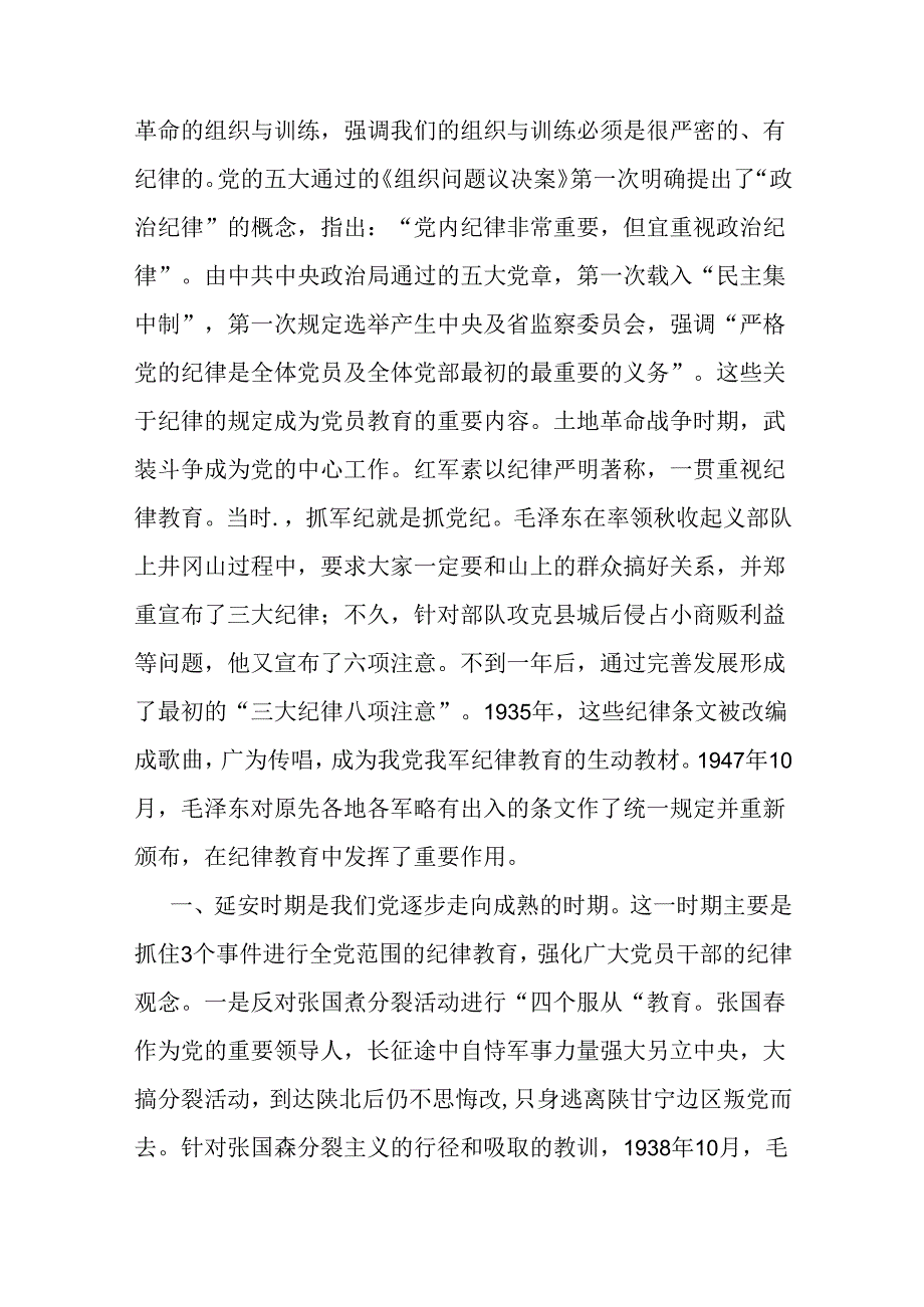 2024年支部书记讲授“党纪学习教育”专题党课讲稿：党史上的纪律教育与筑牢纪律之基争当遵规守纪的排头兵【两篇文】.docx_第2页