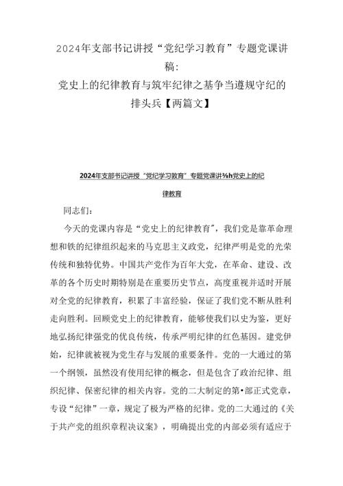 2024年支部书记讲授“党纪学习教育”专题党课讲稿：党史上的纪律教育与筑牢纪律之基争当遵规守纪的排头兵【两篇文】.docx