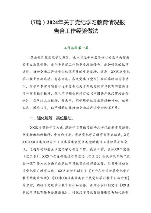 （7篇）2024年关于党纪学习教育情况报告含工作经验做法.docx
