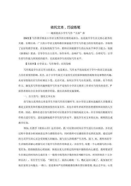 依托文本 巧设练笔 论文.docx