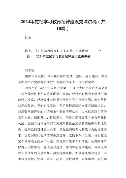 2024年党纪学习教育纪律建设党课讲稿 （汇编10份）.docx