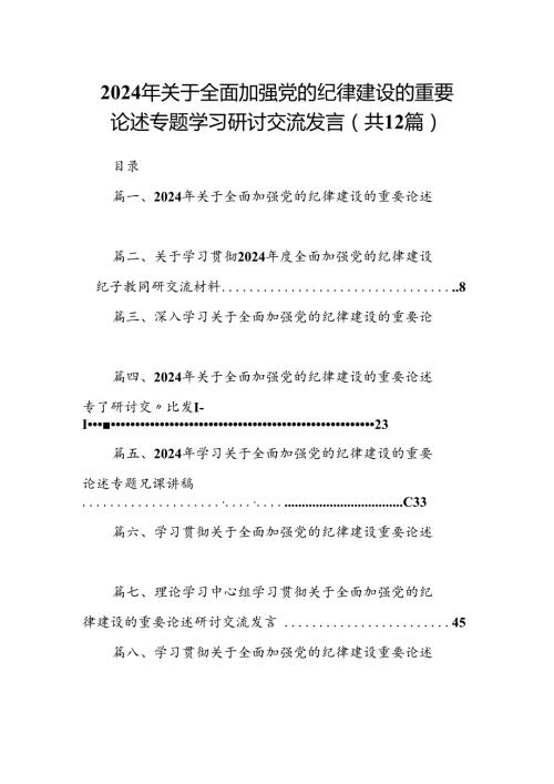 2024年关于全面加强党的纪律建设的重要论述专题学习研讨交流发言12篇（详细版）.docx