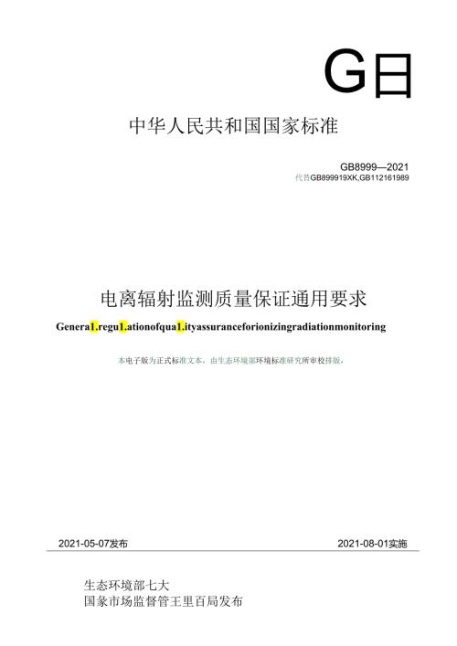电离辐射监测质量保证通用要求.docx