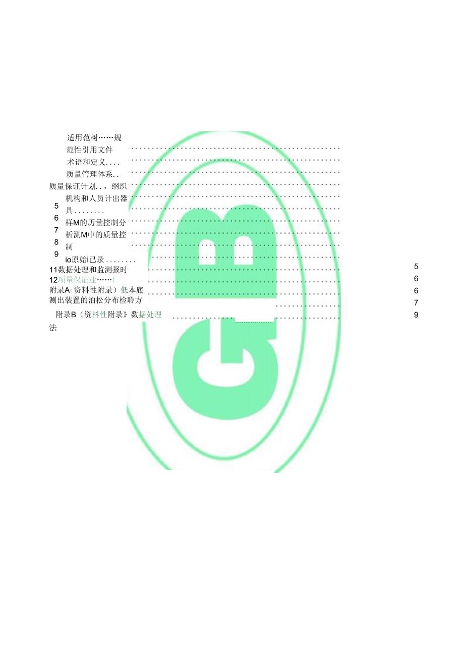 电离辐射监测质量保证通用要求.docx_第2页