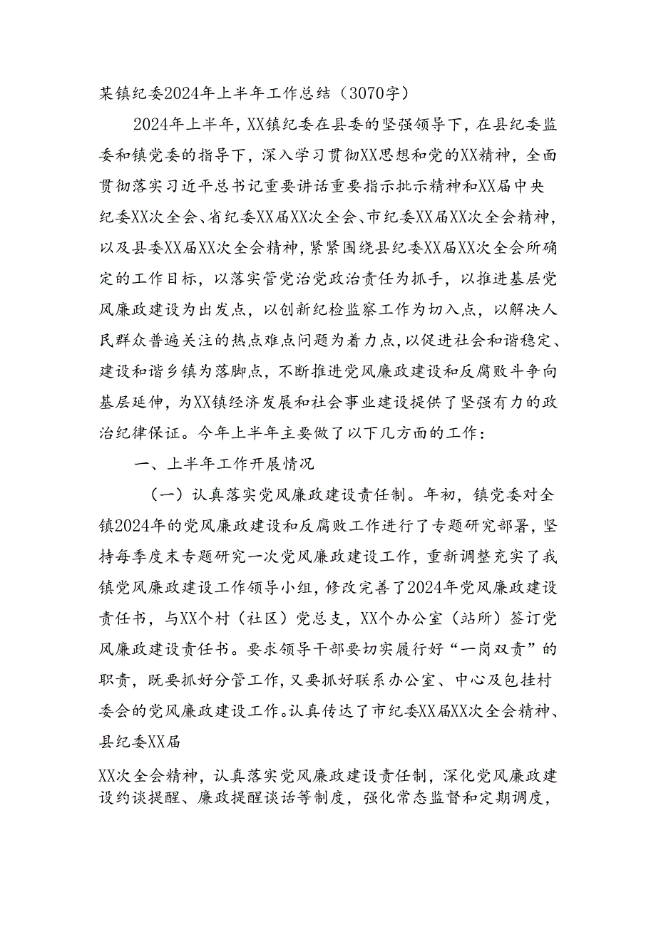 某镇纪委2024年上半年工作总结（3070字）.docx_第1页