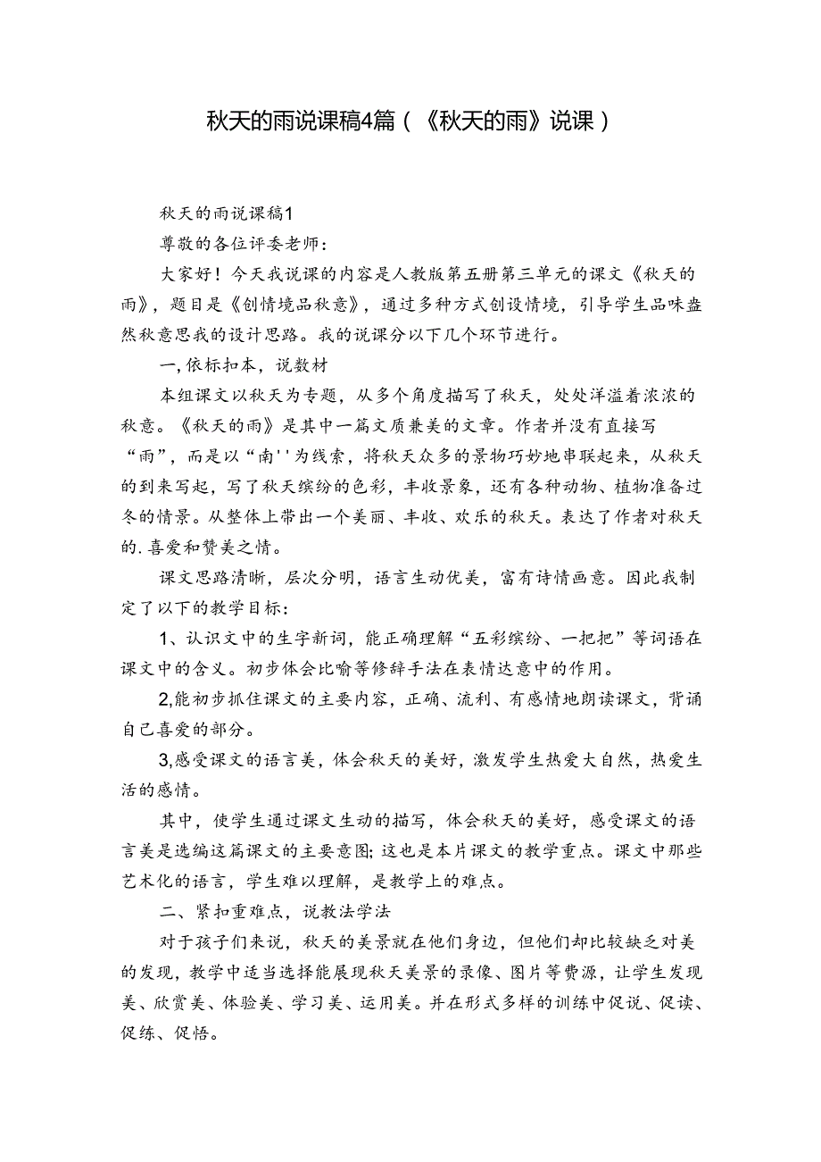 天的雨说课稿4篇(《天的雨》说课).docx_第1页