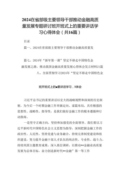 （16篇）在省部级主要领导干部推动金融高质量发展专题研讨班开班式上的重要讲话学习心得体会（精选）.docx
