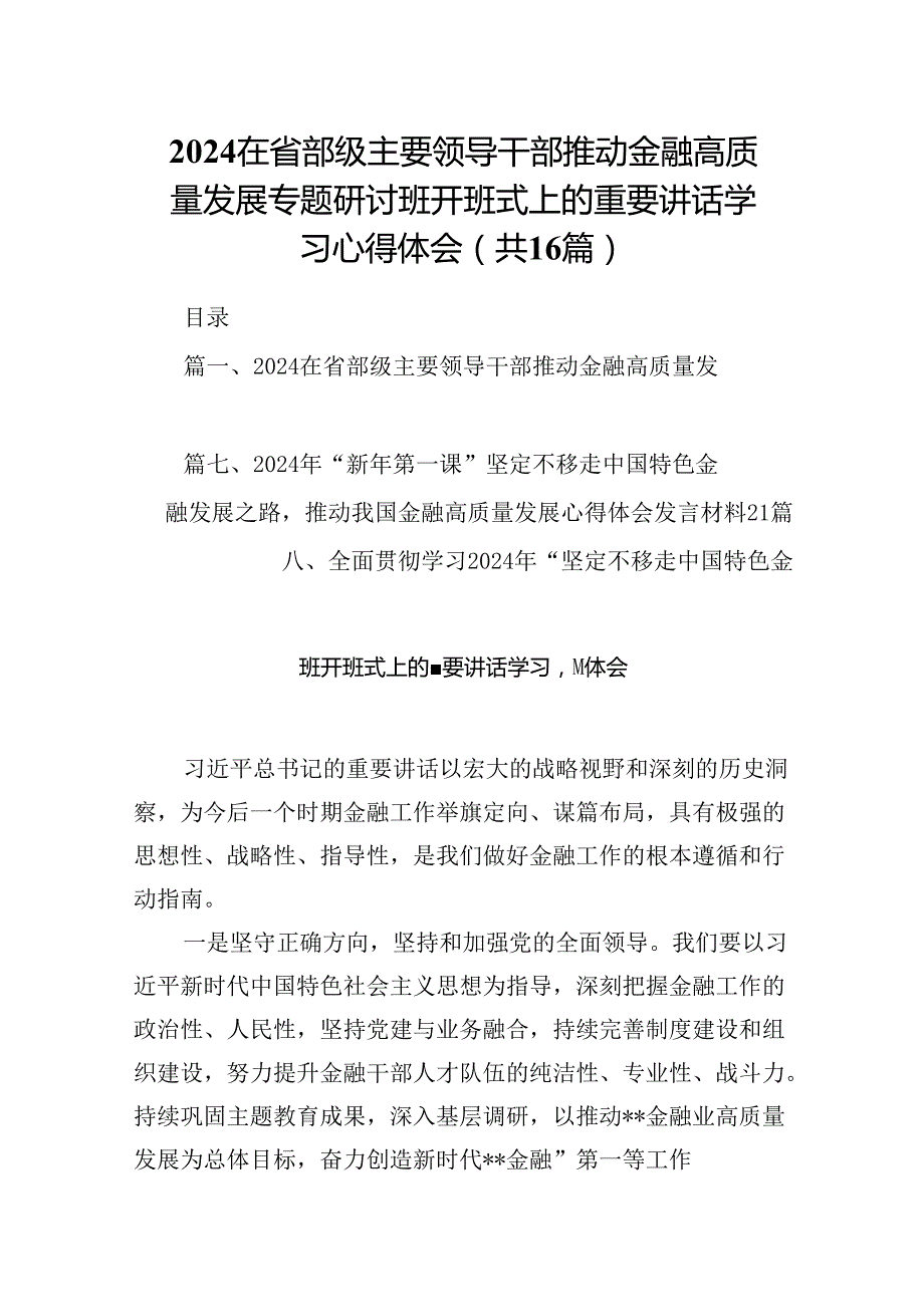 （16篇）在省部级主要领导干部推动金融高质量发展专题研讨班开班式上的重要讲话学习心得体会（精选）.docx_第1页