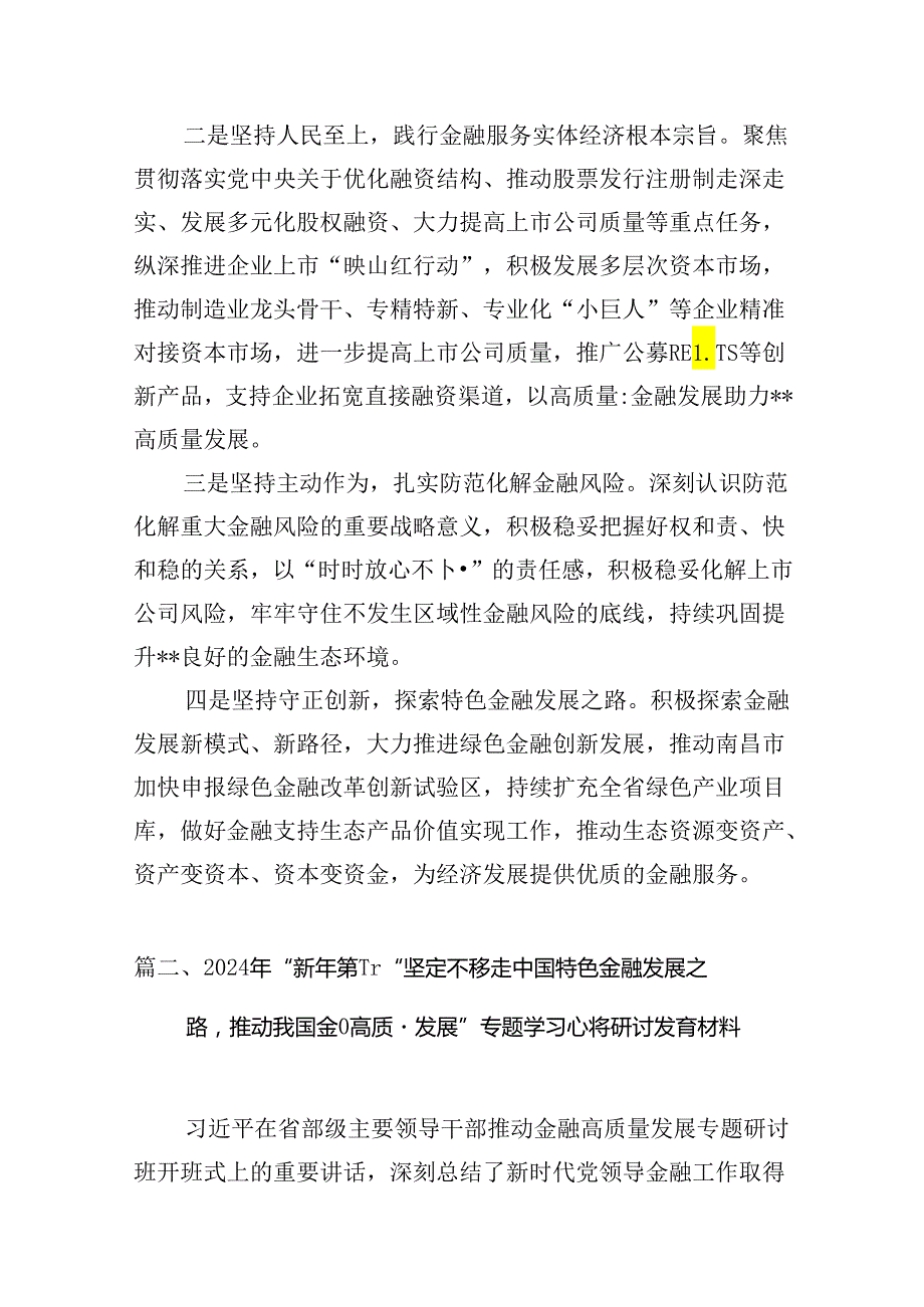 （16篇）在省部级主要领导干部推动金融高质量发展专题研讨班开班式上的重要讲话学习心得体会（精选）.docx_第2页