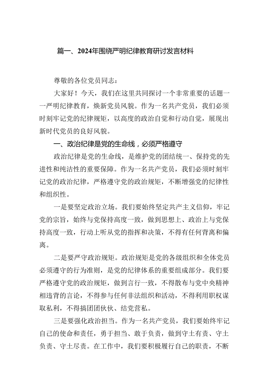 2024年围绕严明纪律教育研讨发言材料15篇（最新版）.docx_第2页