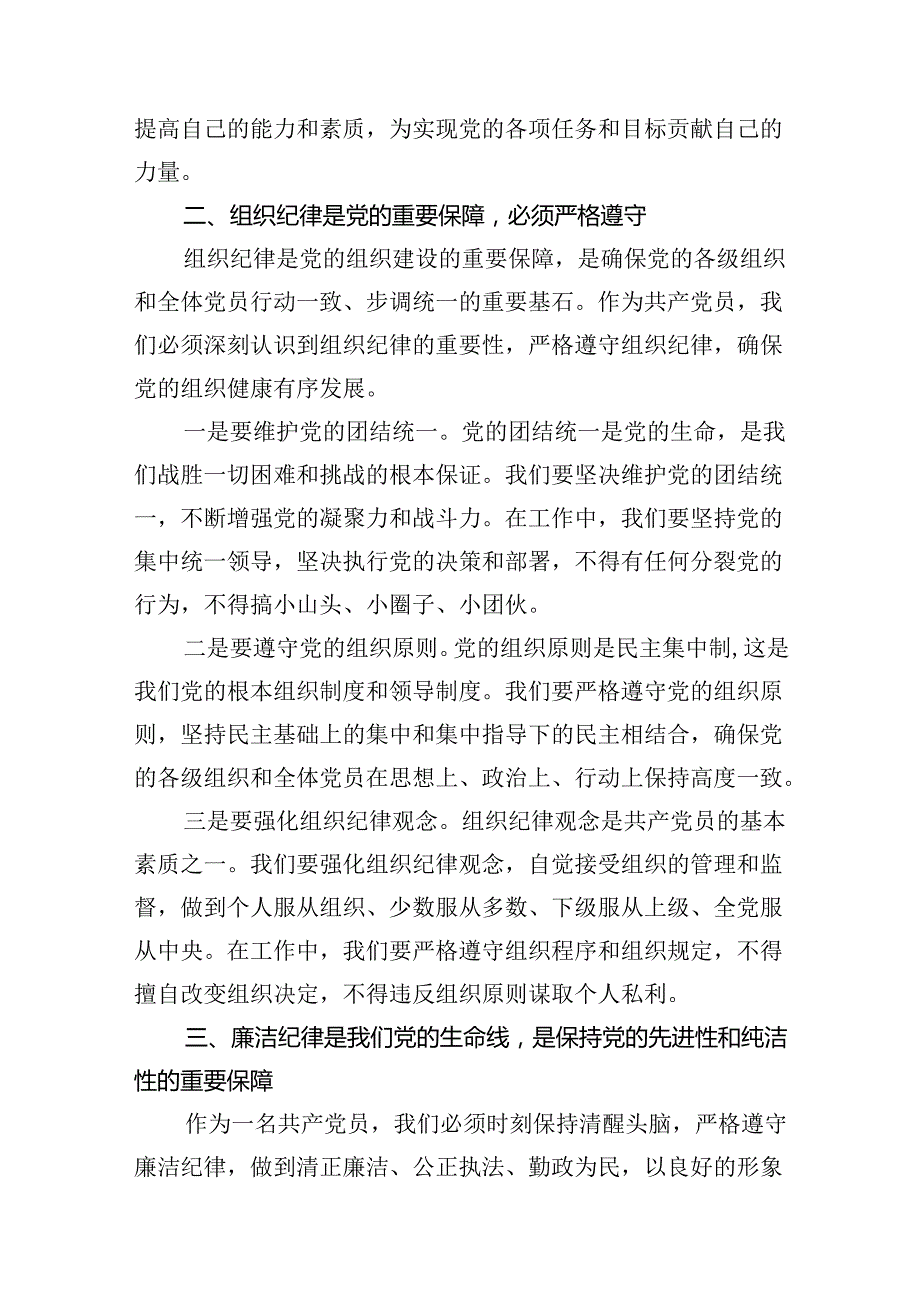 2024年围绕严明纪律教育研讨发言材料15篇（最新版）.docx_第3页