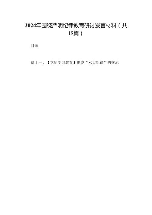 2024年围绕严明纪律教育研讨发言材料15篇（最新版）.docx