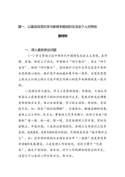 以案促改党纪学习教育专题组织生活会个人对照检查材料13篇专题资料.docx