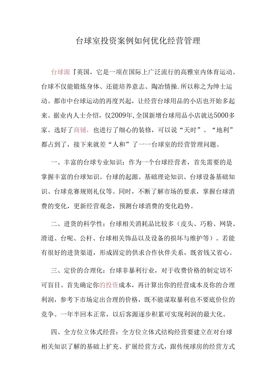 桌球室经营管理.docx_第1页