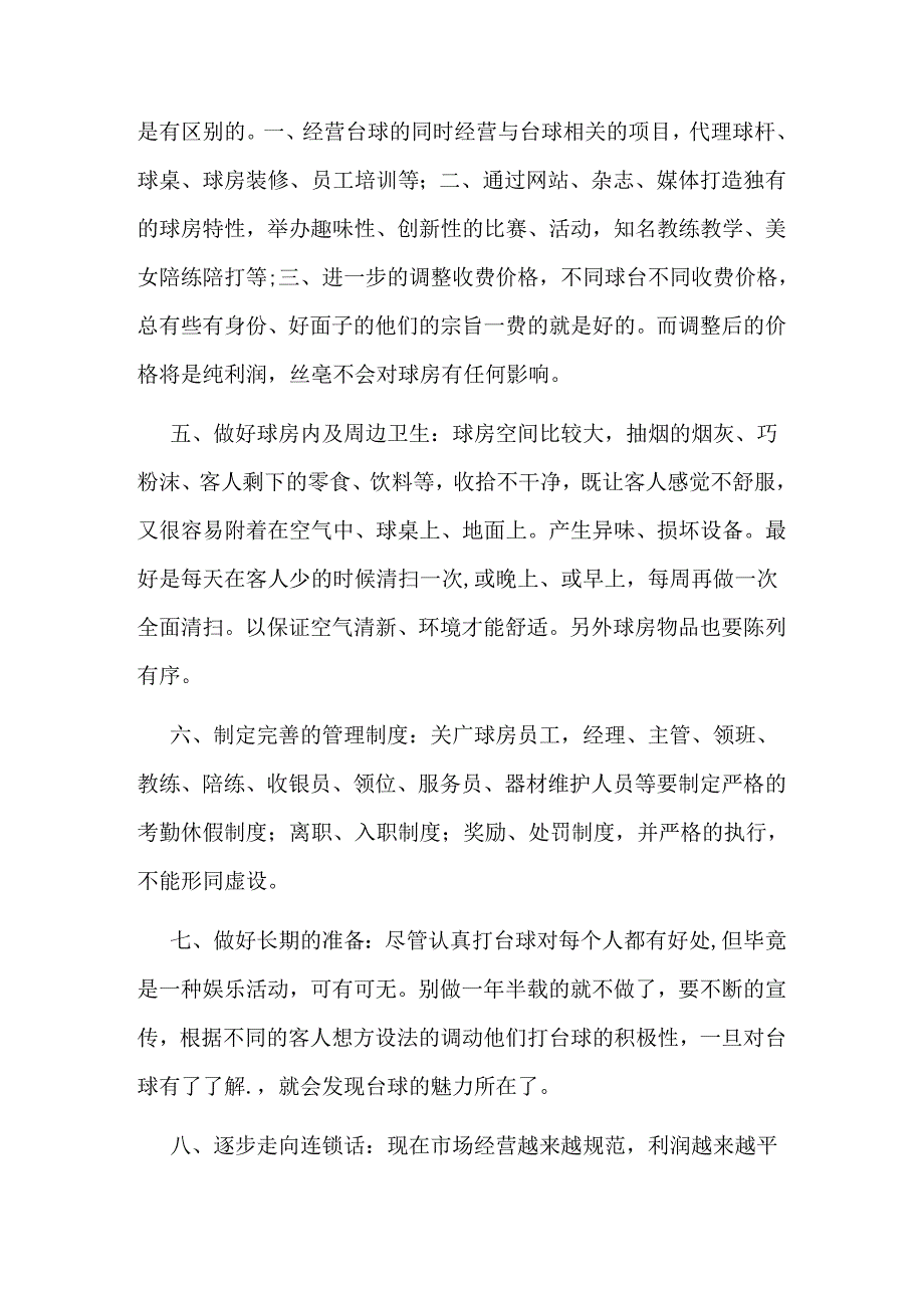 桌球室经营管理.docx_第2页