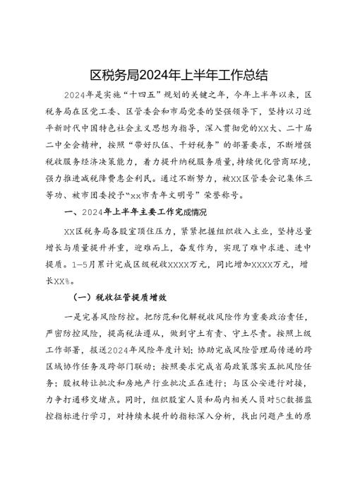 区税务局2024年上半年工作总结.docx