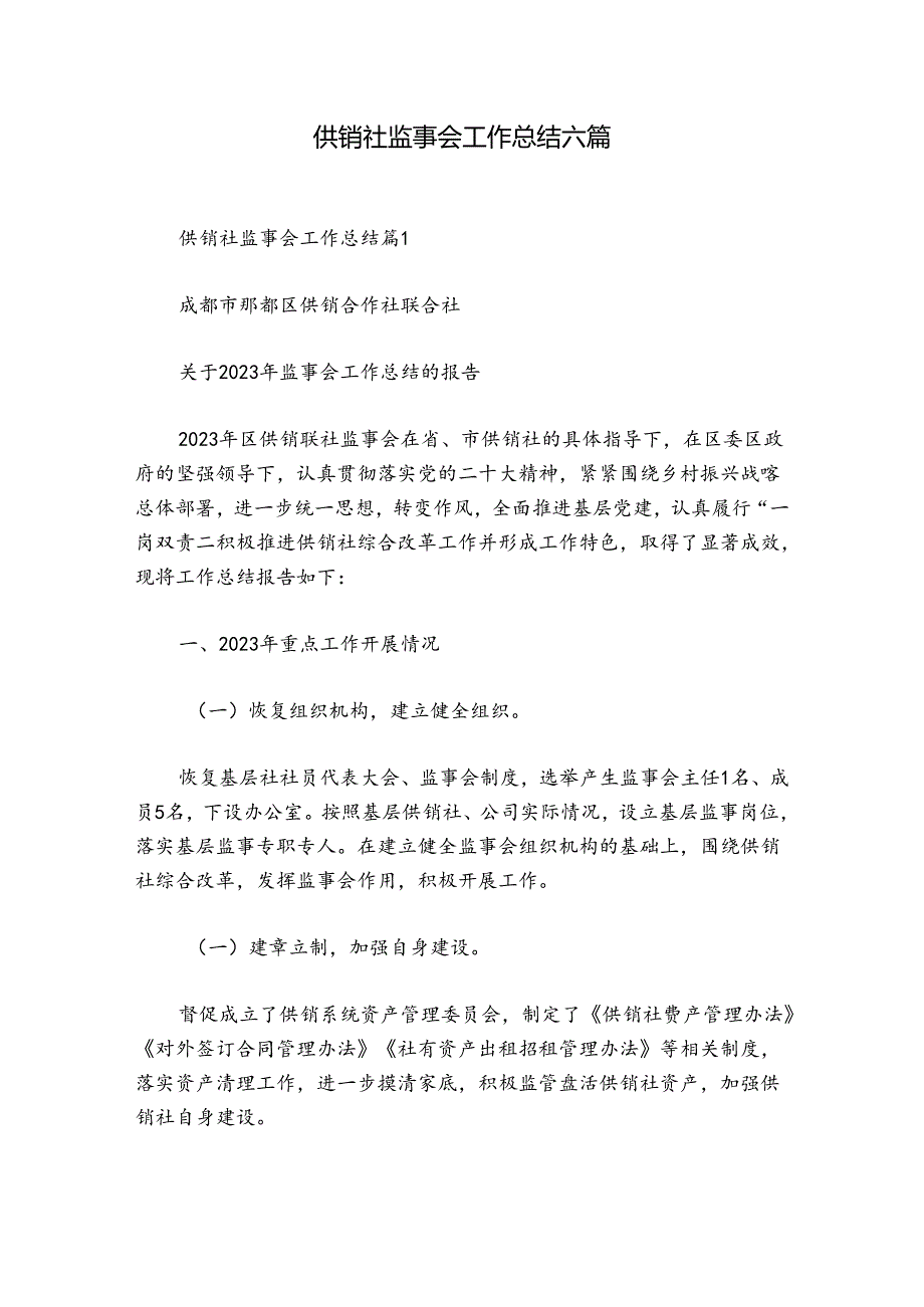 供销社监事会工作总结六篇.docx_第1页