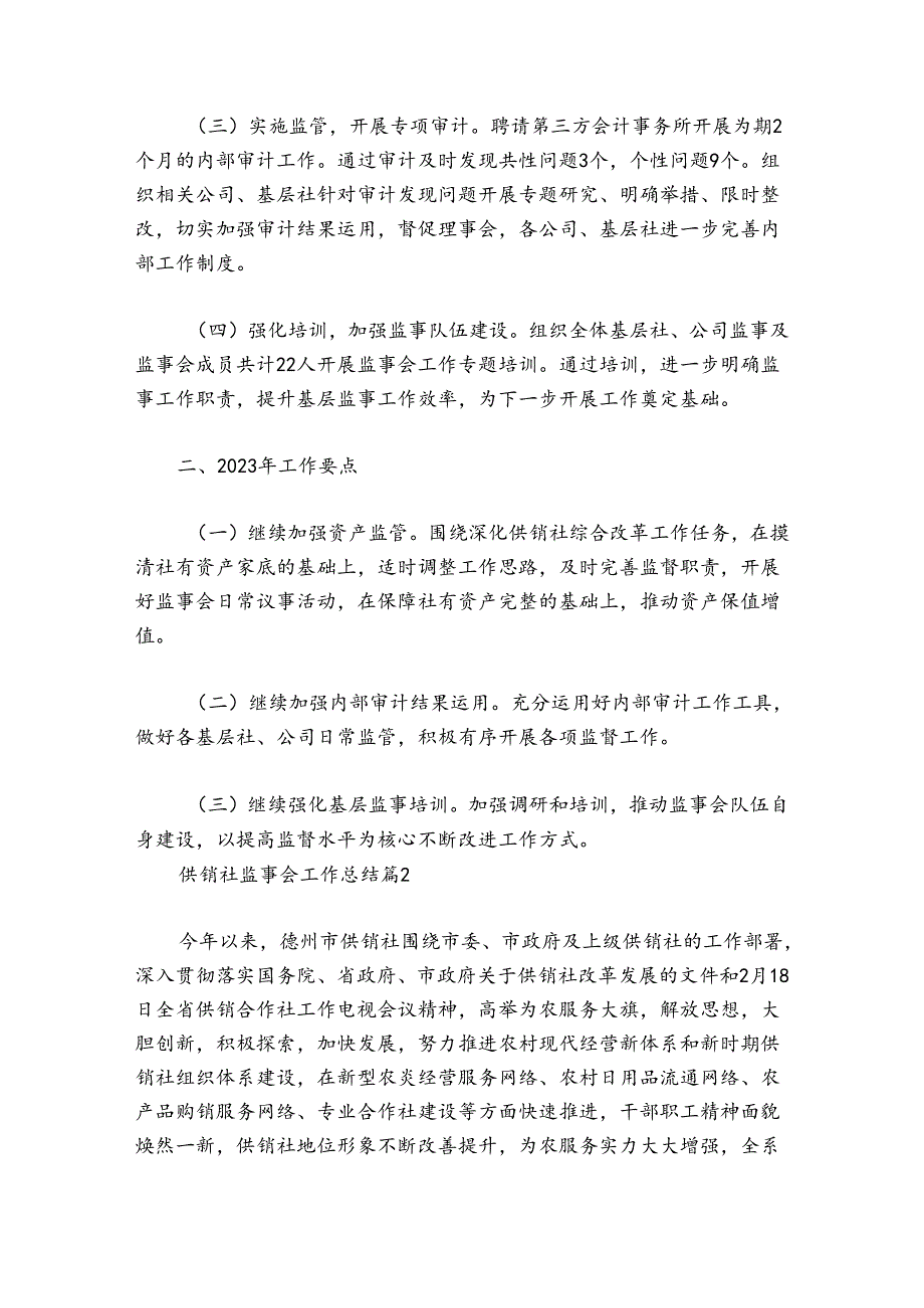 供销社监事会工作总结六篇.docx_第2页