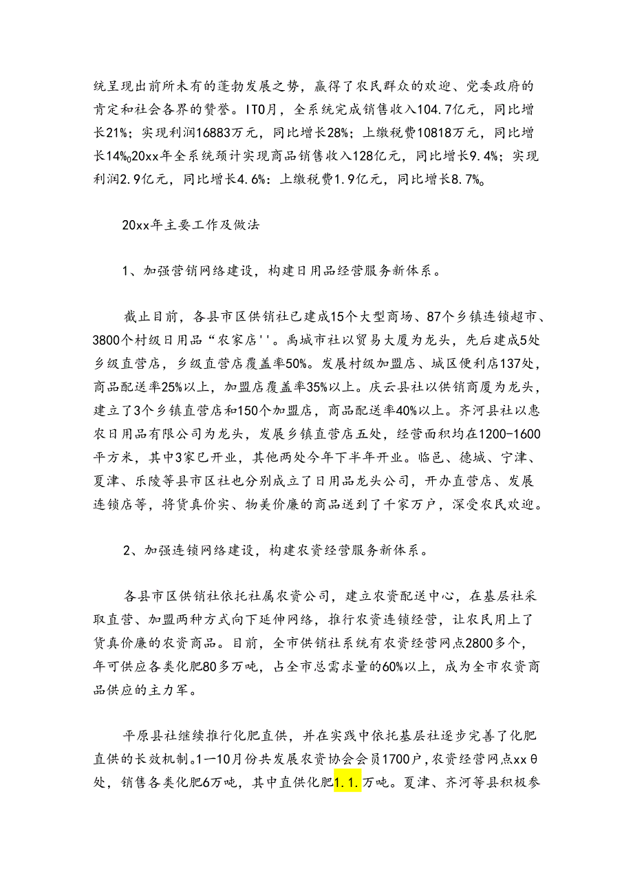 供销社监事会工作总结六篇.docx_第3页