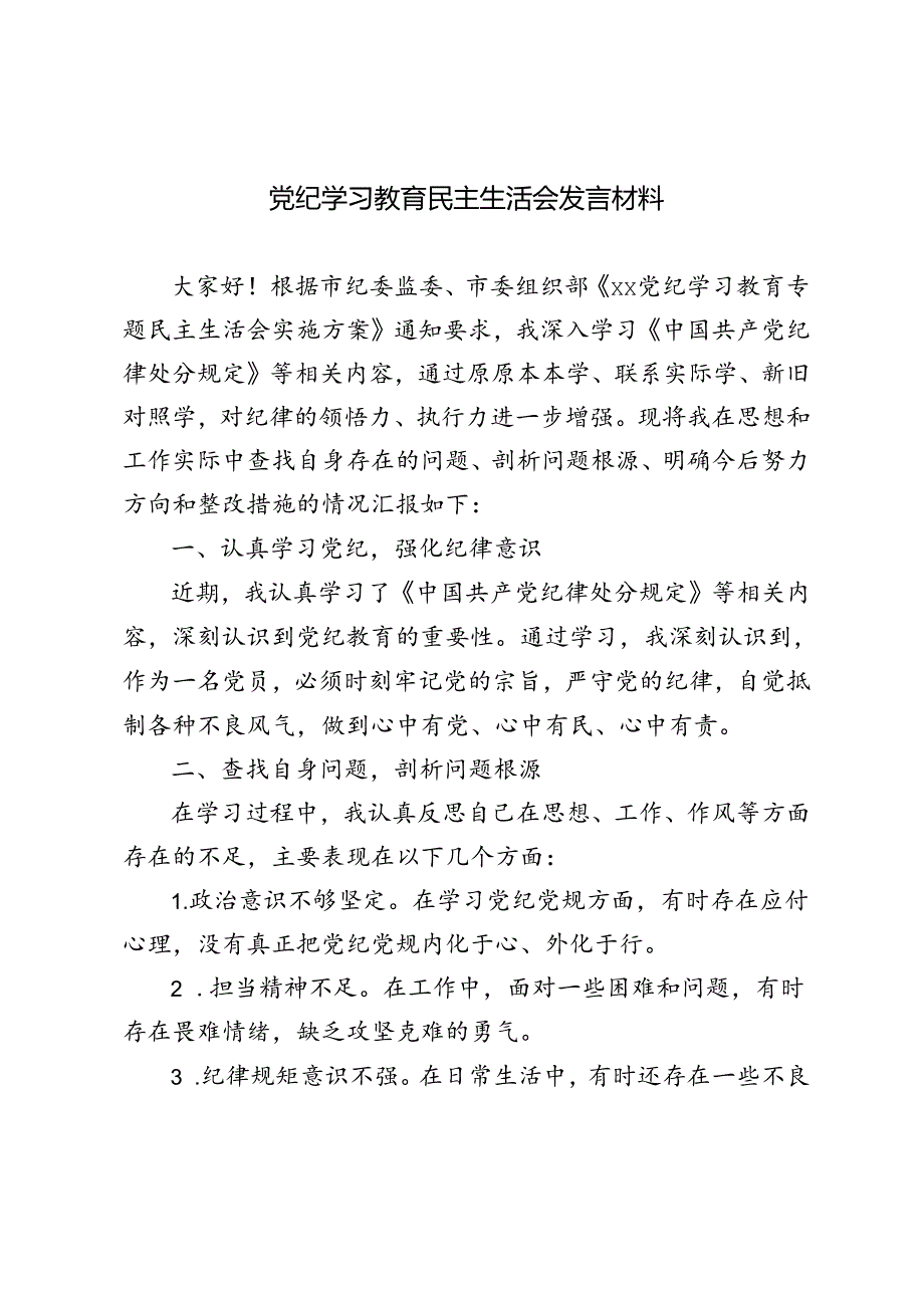 4篇 2024年7月党纪学习教育民主生活会发言材料.docx_第1页