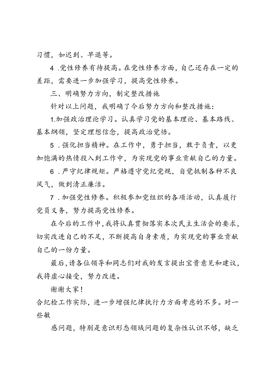 4篇 2024年7月党纪学习教育民主生活会发言材料.docx_第2页