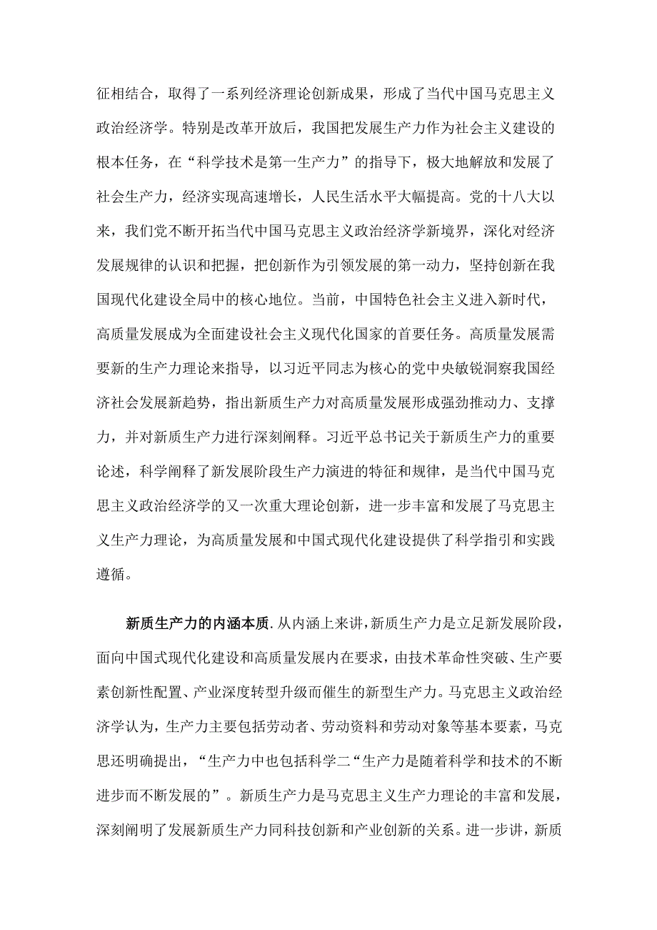 以科技创新为引领 加快形成新质生产力(1).docx_第2页