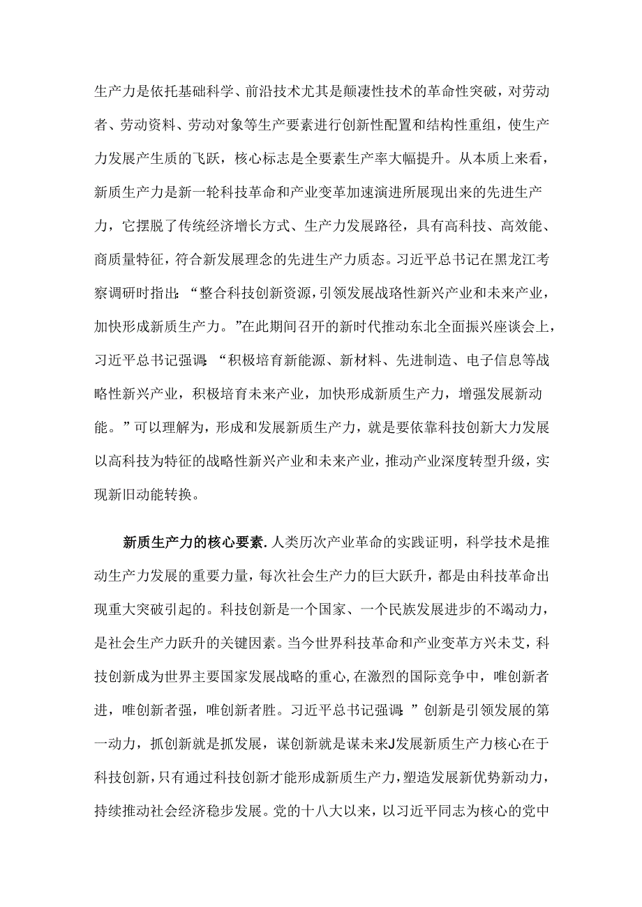 以科技创新为引领 加快形成新质生产力(1).docx_第3页