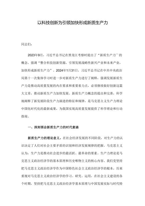 以科技创新为引领 加快形成新质生产力(1).docx