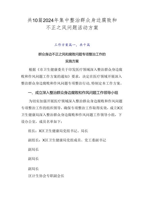 共10篇2024年集中整治群众身边腐败和不正之风问题活动方案.docx