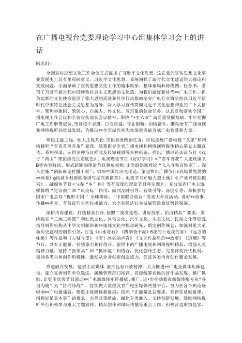 在广播电视台党委理论学习中心组集体学习会上的讲话.docx