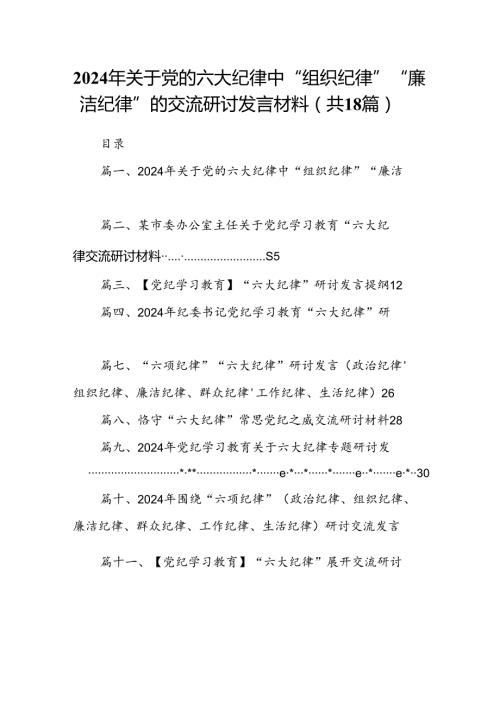 2024年关于党的六大纪律中“组织纪律”“廉洁纪律”的交流研讨发言材料范文18篇（精选）.docx