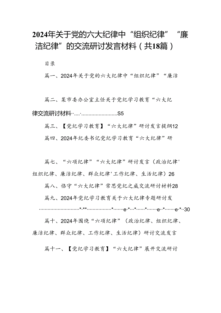 2024年关于党的六大纪律中“组织纪律”“廉洁纪律”的交流研讨发言材料范文18篇（精选）.docx_第1页