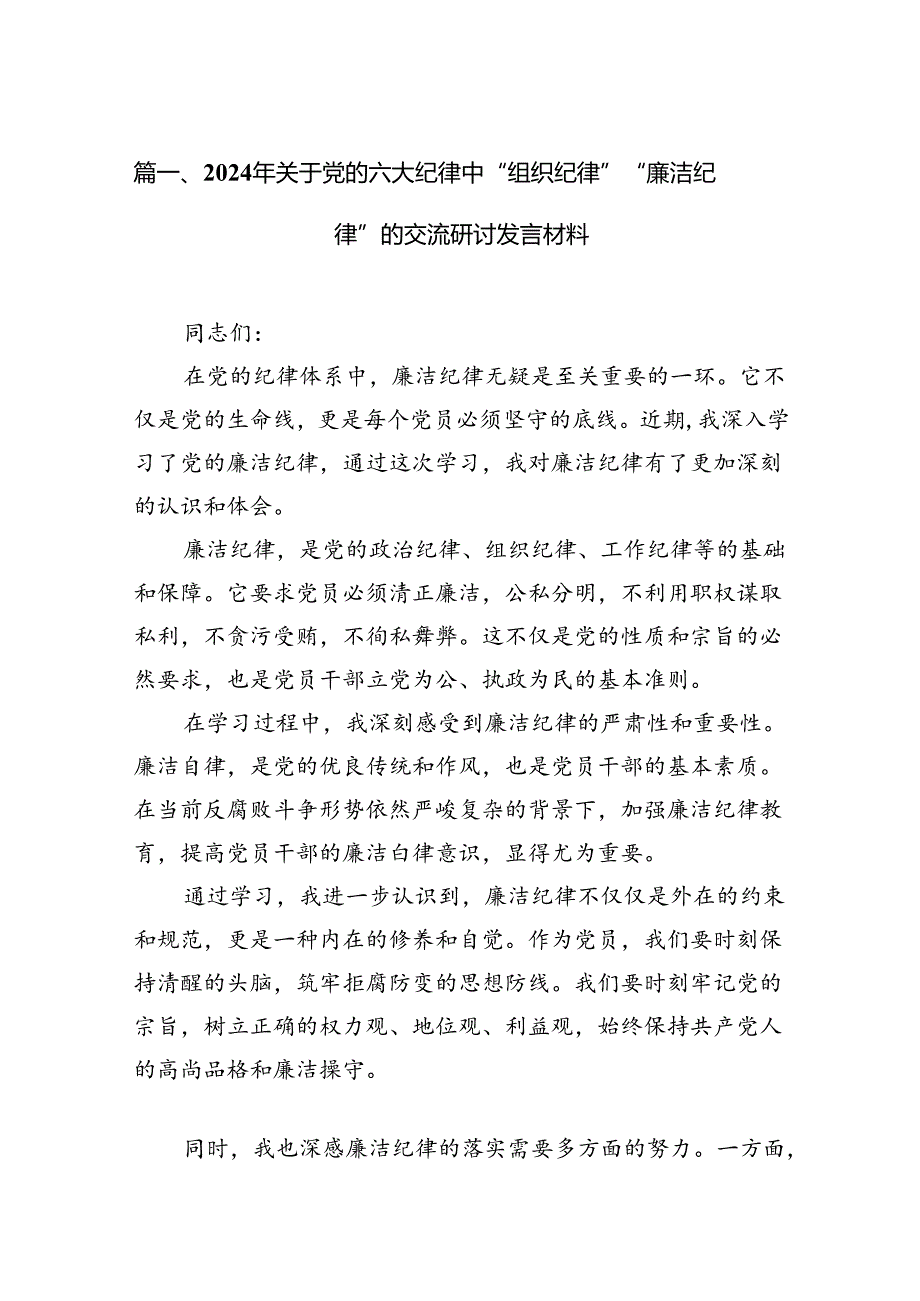 2024年关于党的六大纪律中“组织纪律”“廉洁纪律”的交流研讨发言材料范文18篇（精选）.docx_第2页