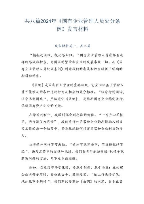 共八篇2024年《国有企业管理人员处分条例》发言材料.docx