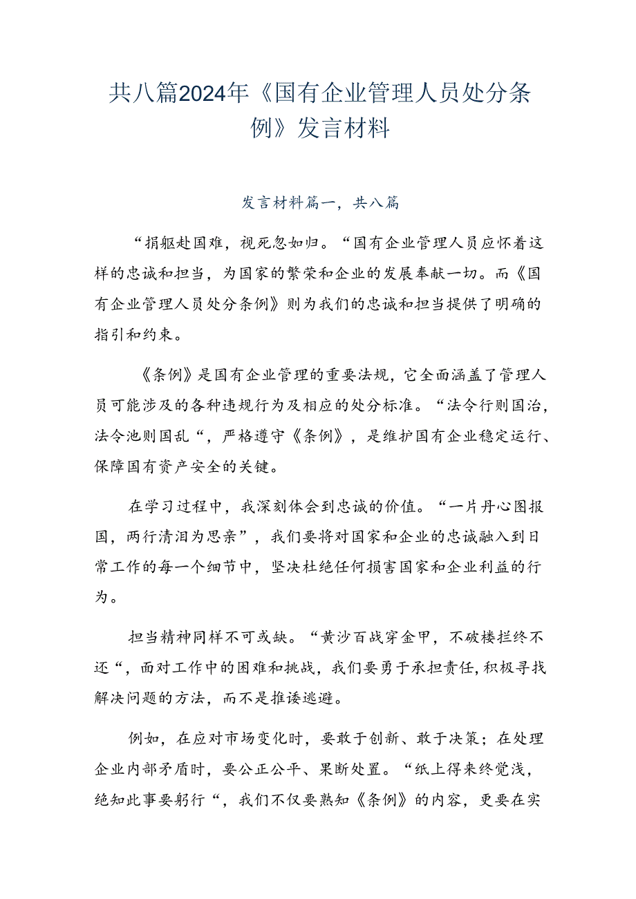 共八篇2024年《国有企业管理人员处分条例》发言材料.docx_第1页