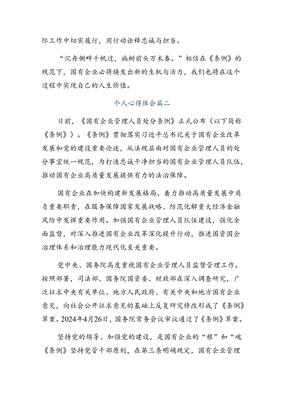 共八篇2024年《国有企业管理人员处分条例》发言材料.docx_第2页
