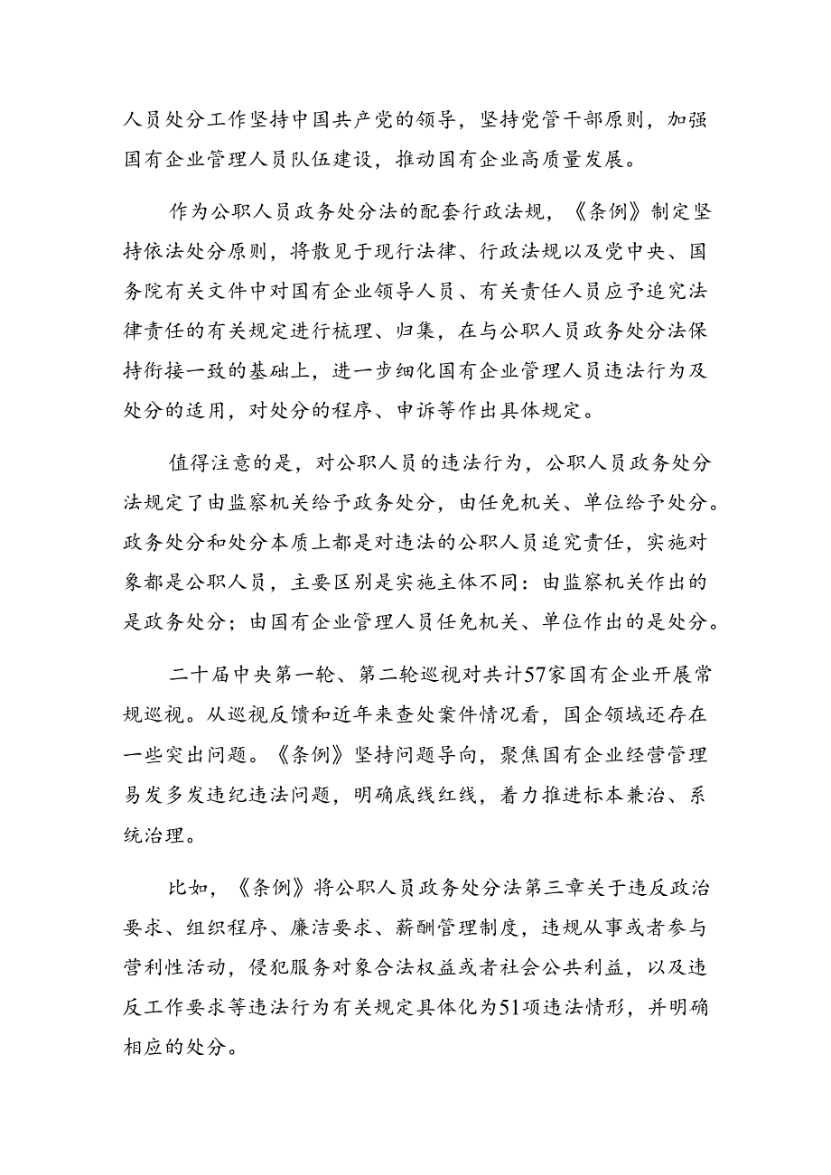 共八篇2024年《国有企业管理人员处分条例》发言材料.docx_第3页
