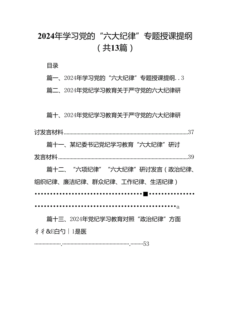 2024年学习党的“六大纪律”专题授课提纲（共13篇）.docx_第1页