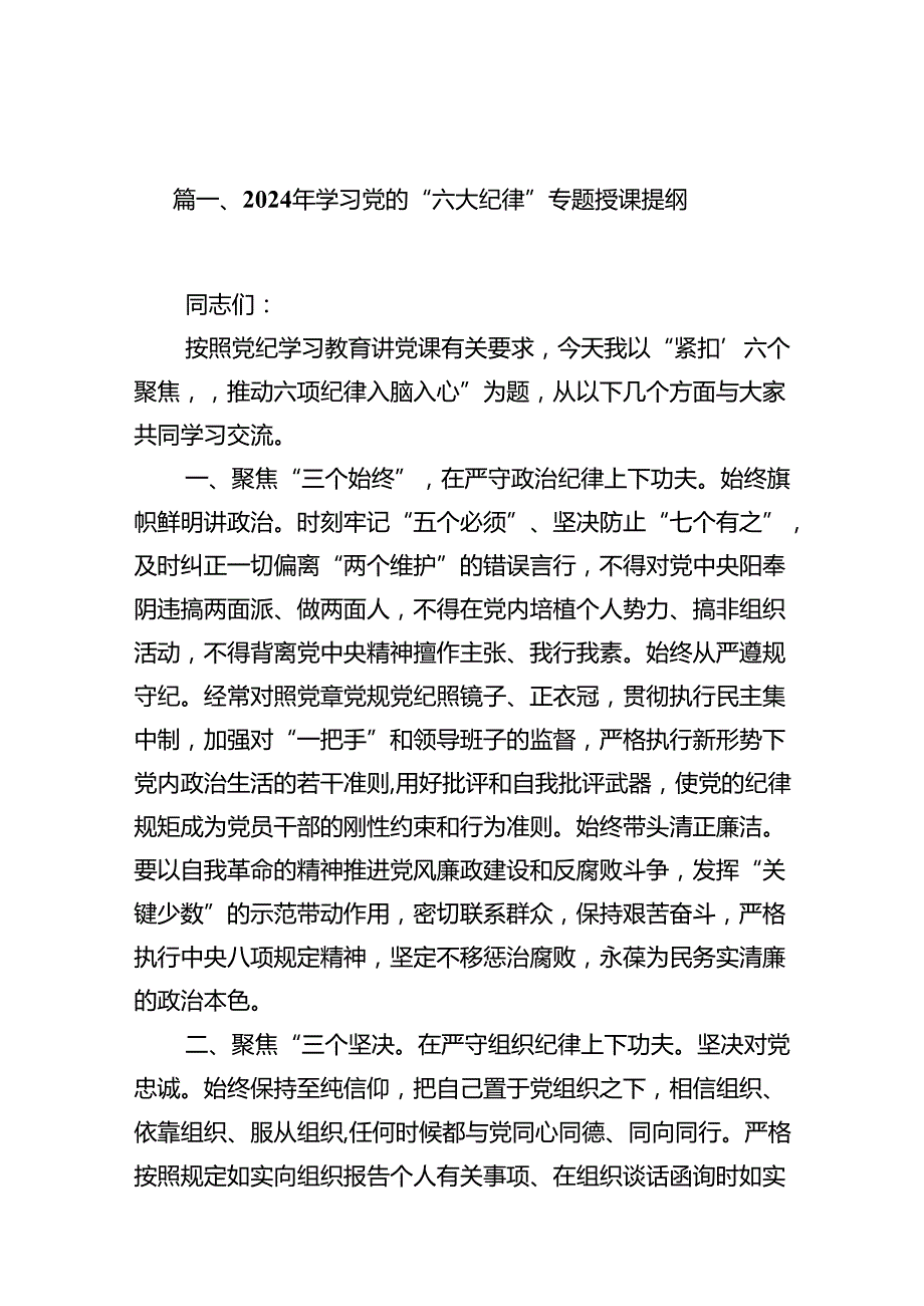 2024年学习党的“六大纪律”专题授课提纲（共13篇）.docx_第2页