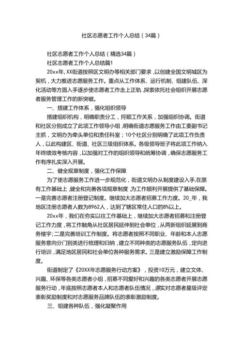 社区志愿者工作个人总结（34篇）.docx
