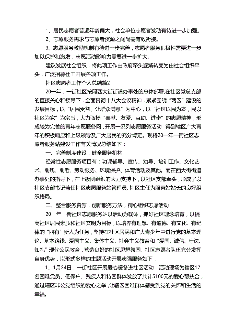 社区志愿者工作个人总结（34篇）.docx_第3页
