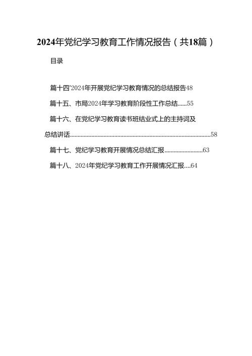 2024年党纪学习教育工作情况报告(18篇集合).docx