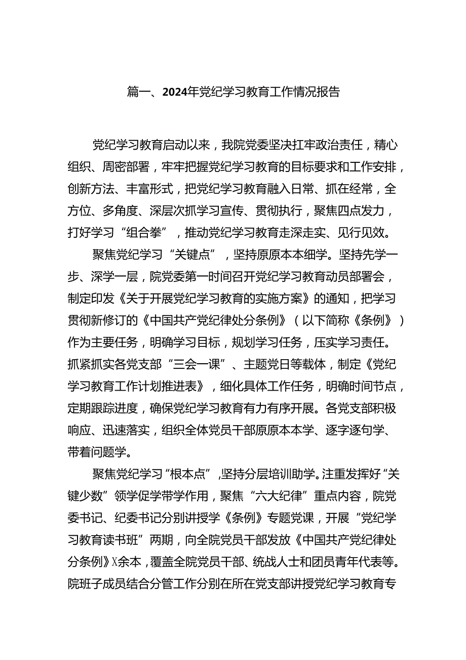 2024年党纪学习教育工作情况报告(18篇集合).docx_第2页